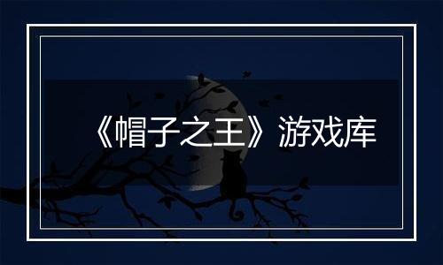 《帽子之王》游戏库