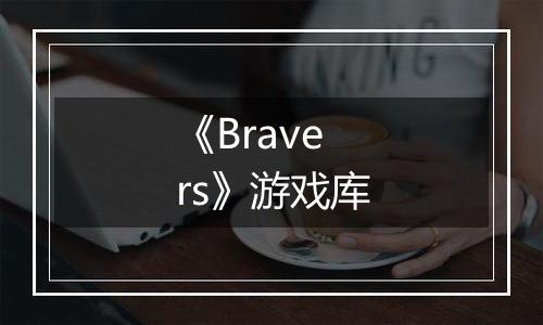 《Bravers》游戏库