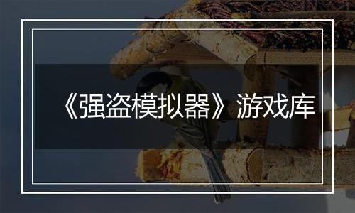 《强盗模拟器》游戏库