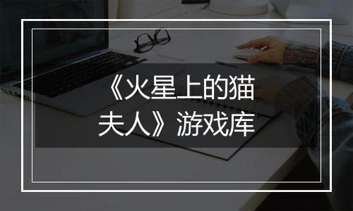 《火星上的猫夫人》游戏库