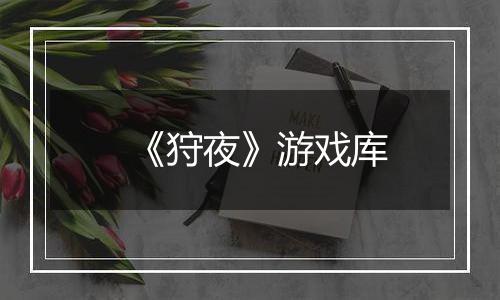 《狩夜》游戏库