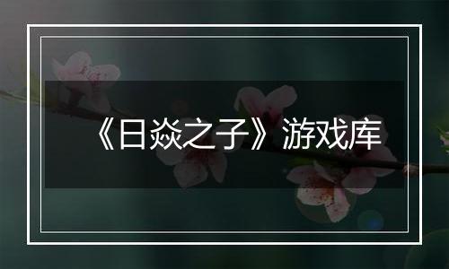 《日焱之子》游戏库