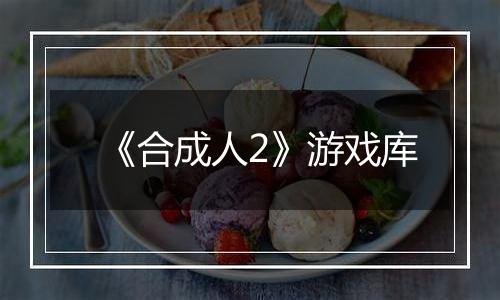 《合成人2》游戏库