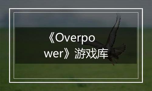 《Overpower》游戏库