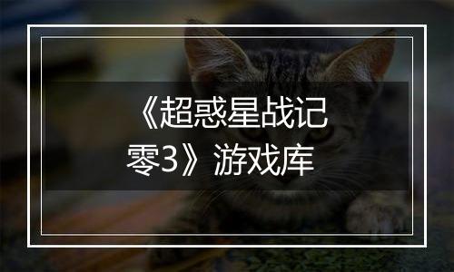 《超惑星战记零3》游戏库