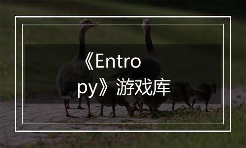 《Entropy》游戏库