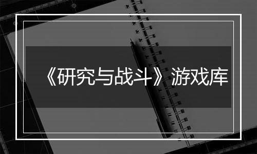 《研究与战斗》游戏库