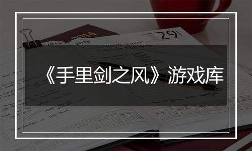 《手里剑之风》游戏库