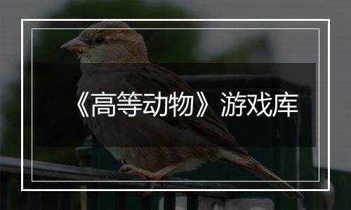 《高等动物》游戏库