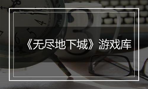 《无尽地下城》游戏库