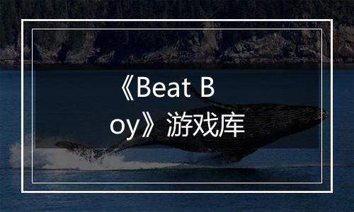 《Beat Boy》游戏库