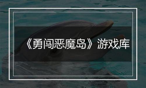 《勇闯恶魔岛》游戏库