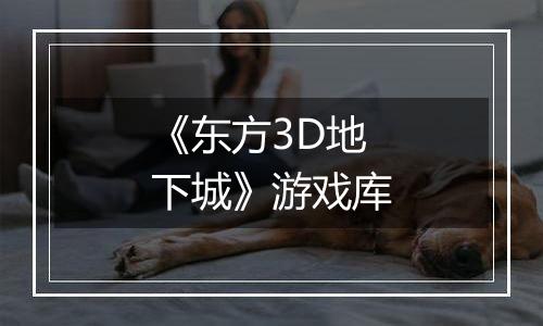 《东方3D地下城》游戏库