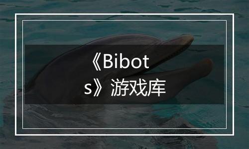 《Bibots》游戏库