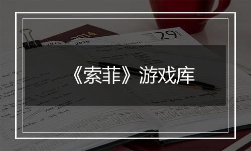 《索菲》游戏库