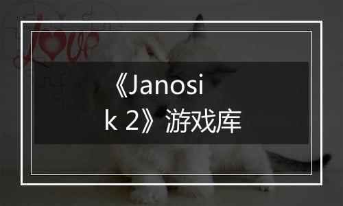 《Janosik 2》游戏库