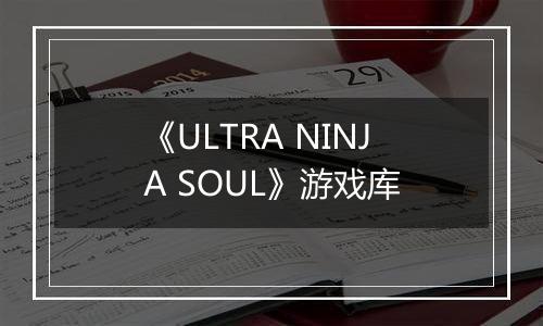 《ULTRA NINJA SOUL》游戏库