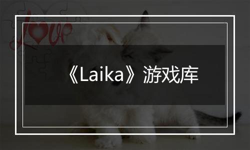 《Laika》游戏库