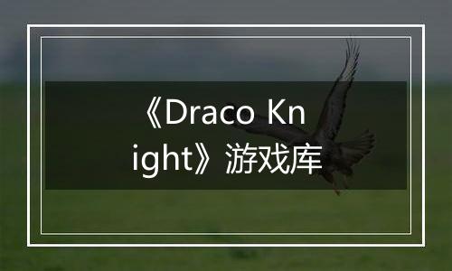 《Draco Knight》游戏库