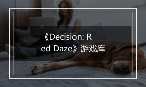 《Decision: Red Daze》游戏库