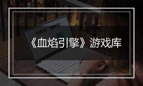 《血焰引擎》游戏库