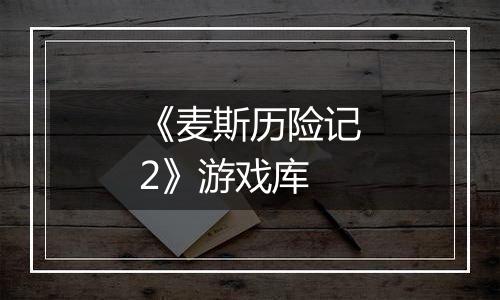 《麦斯历险记2》游戏库