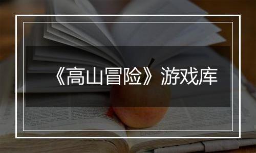 《高山冒险》游戏库