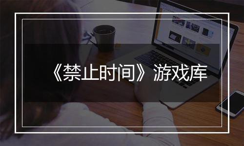 《禁止时间》游戏库