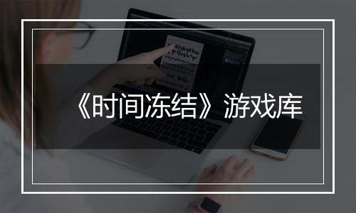 《时间冻结》游戏库