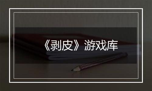 《剥皮》游戏库
