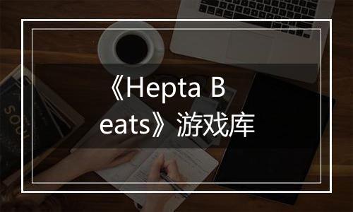 《Hepta Beats》游戏库