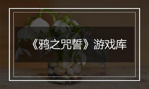 《鸦之咒誓》游戏库