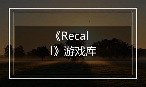 《Recall》游戏库