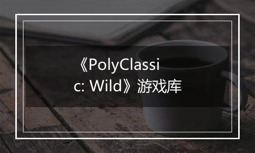 《PolyClassic: Wild》游戏库