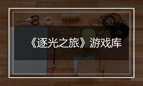 《逐光之旅》游戏库