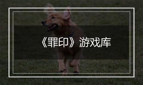 《罪印》游戏库