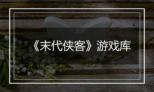 《末代侠客》游戏库