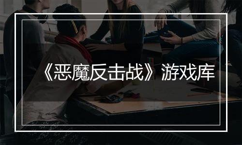 《恶魔反击战》游戏库