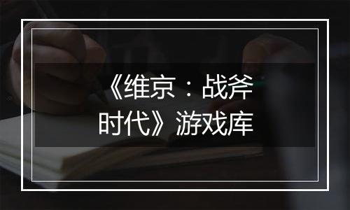 《维京：战斧时代》游戏库