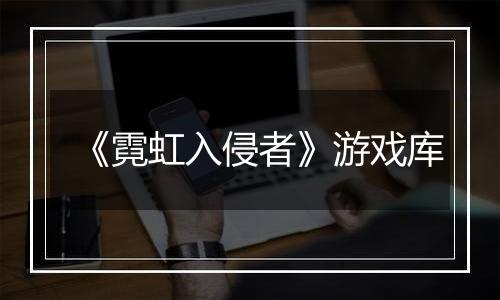 《霓虹入侵者》游戏库