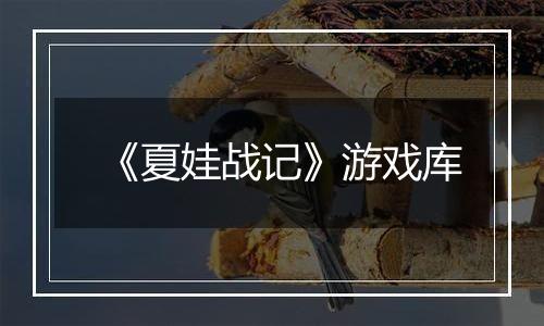 《夏娃战记》游戏库