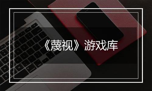 《蔑视》游戏库