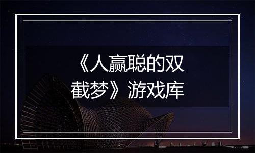 《人赢聪的双截梦》游戏库