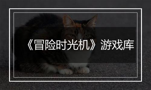 《冒险时光机》游戏库