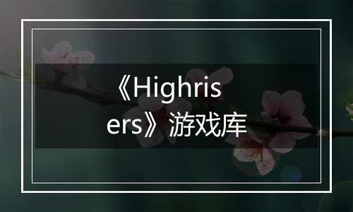 《Highrisers》游戏库