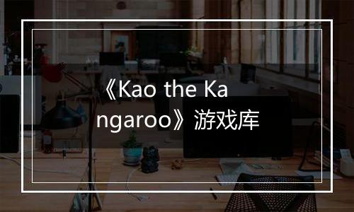 《Kao the Kangaroo》游戏库