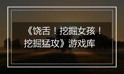 《饶舌！挖掘女孩！挖掘猛攻》游戏库
