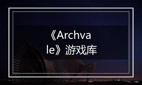 《Archvale》游戏库