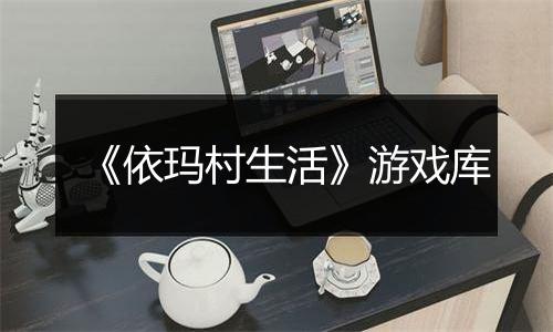 《依玛村生活》游戏库