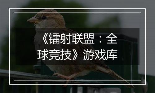 《镭射联盟：全球竞技》游戏库